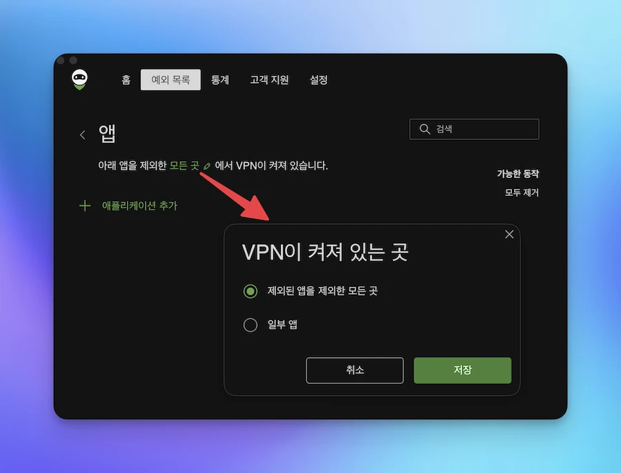 애드가드VPN 분할터널링 제외 앱 일부 앱 설정