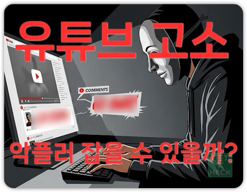 유튜브 악플러 댓글 고소