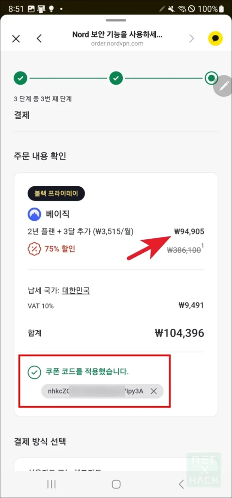 NordVPN 가입 3단계 결제하기. 쿠폰 코드 적용했습니다.