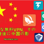 有名無料VPNの運営元は中国だった