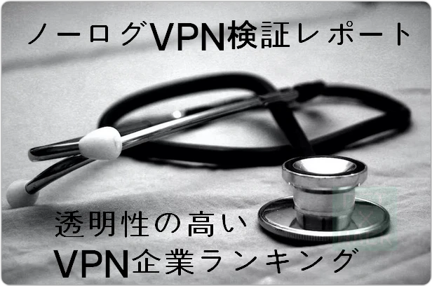 ノーログVPN検証レポート｜外部監査で確認したノーログVPNランキング