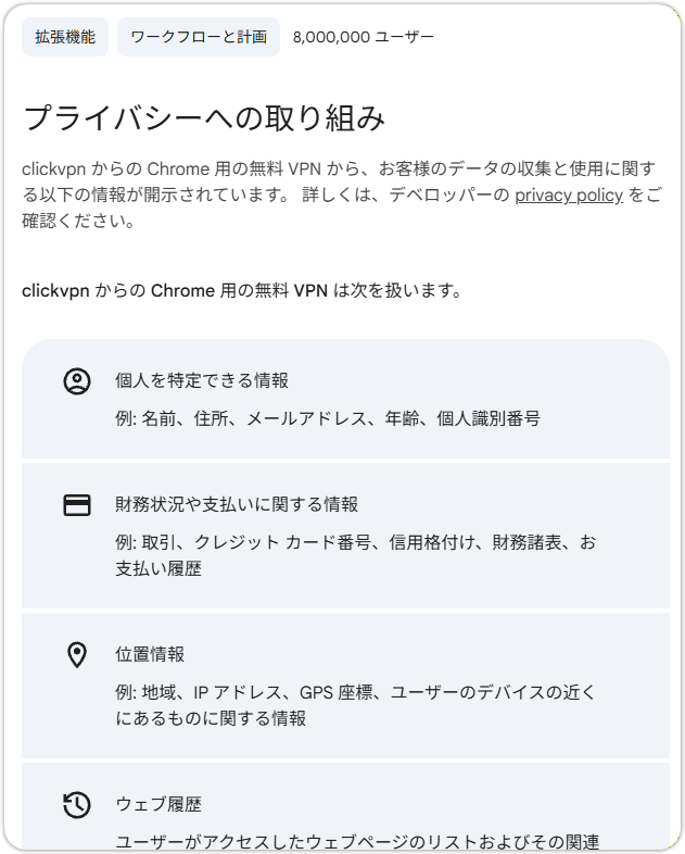 Chromeのおすすめ・認証済み拡張機能がAI対話データを収集（VPN、広告ブロック）