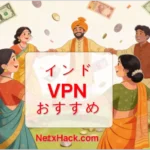 【2026年最新】インドVPNおすすめ | ルピー決済の成功例を実証テスト