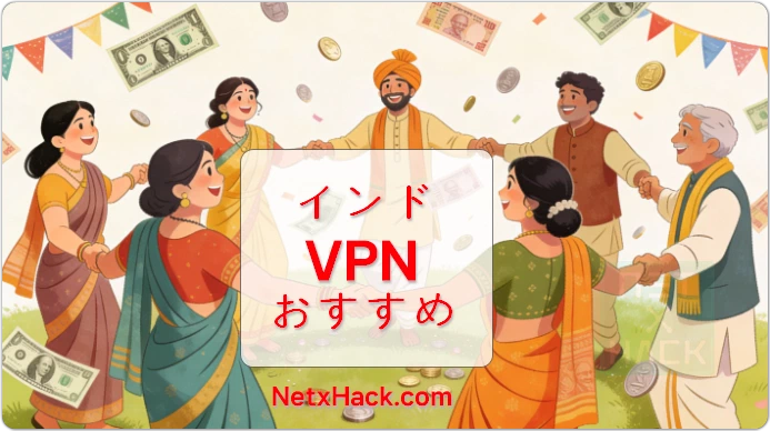 【2026年最新】インドVPNおすすめ | ルピー決済の成功例を実証テスト