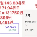 Proton Duo 프로톤 듀오 할인 쿠폰 가입