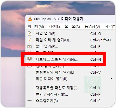 VLC 미디어 재생기 - 네트워크 스트림에 스포츠 IPTV 채널 등록